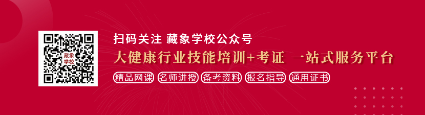 肏白丝屄想学中医康复理疗师，哪里培训比较专业？好找工作吗？